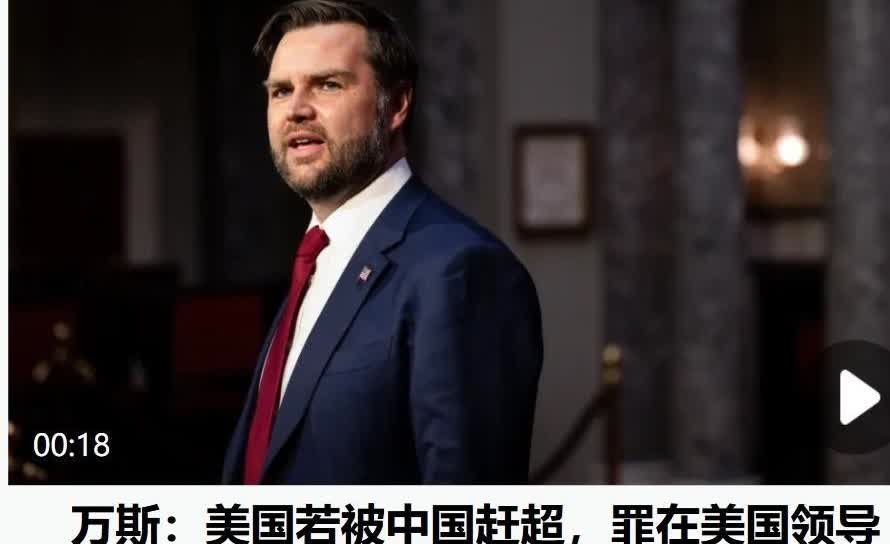 罕见！  

曾骂中国人为“乡巴佬”的美国副总统万斯，竟然公开称：“我们要以