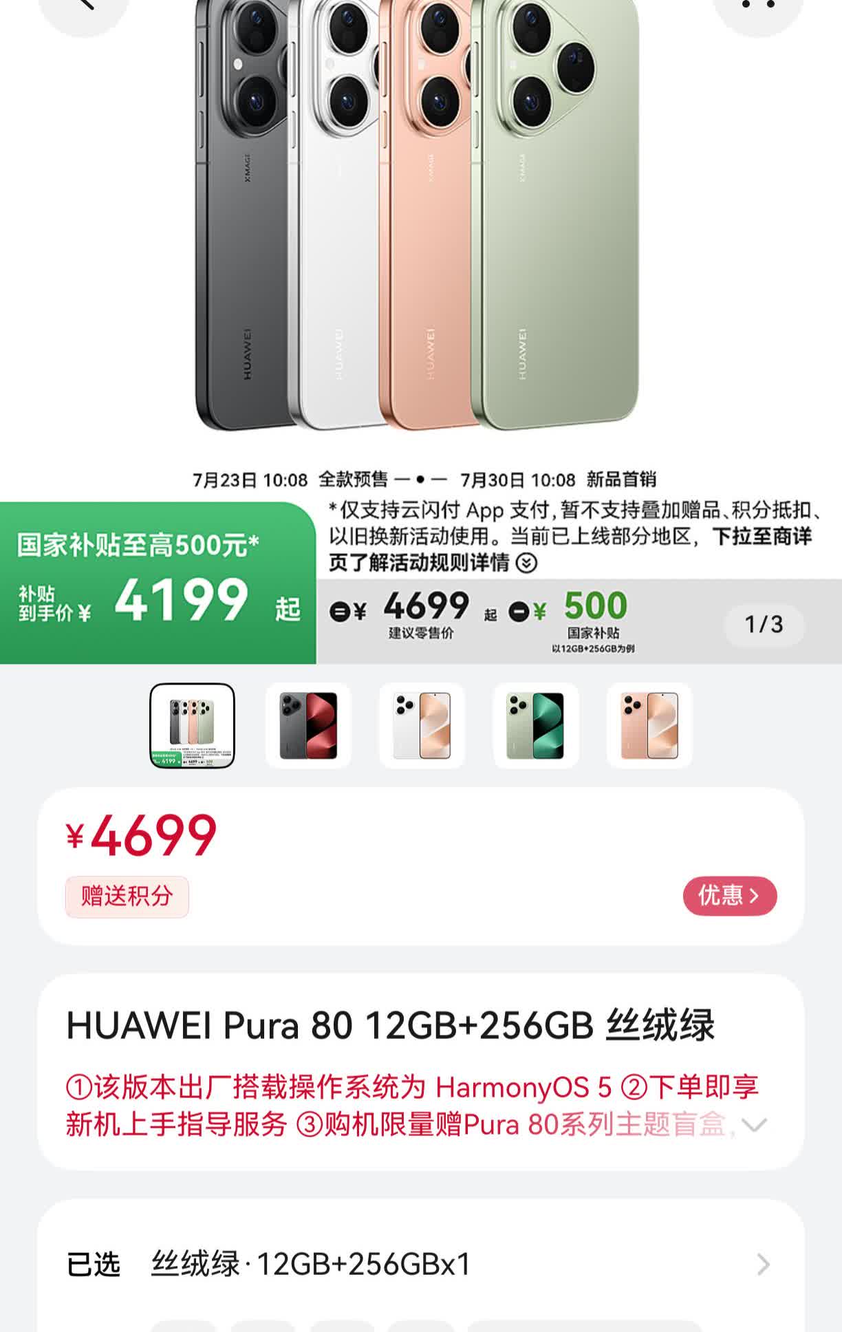 华为pura80标准版23日华为商城已上架，12+256G,4699元国补完41