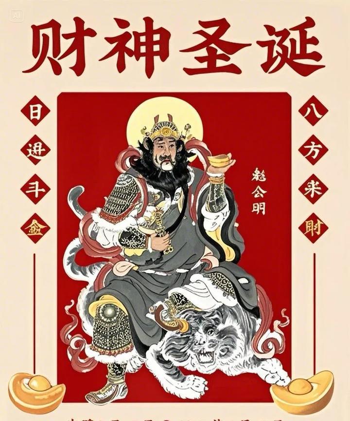 今日农历三月十五，财神爷诞辰庆典，接财纳福好时机，错过此番需待明年。