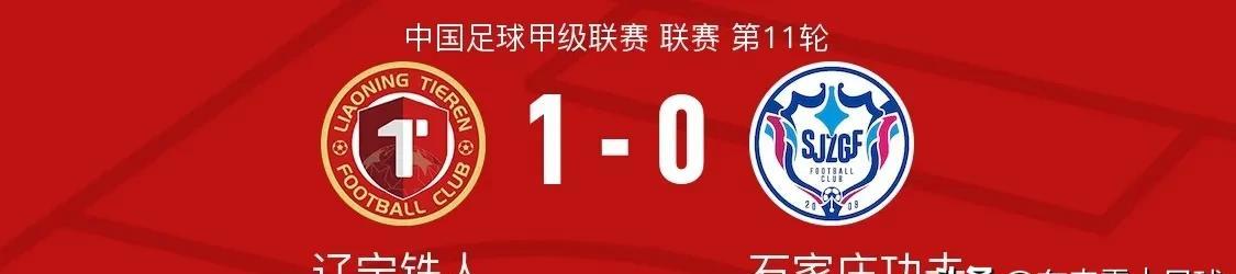 甲级｜辽宁铁人主场力克石家庄功夫！
撰文：东来霖｜足球
在刚刚结束的中甲联赛第1