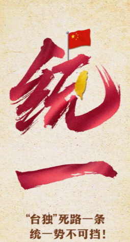 一拳打烂台湾问题的桌子，不是不能，是时候未到。不是不敢，是不急。现在收台？那是把