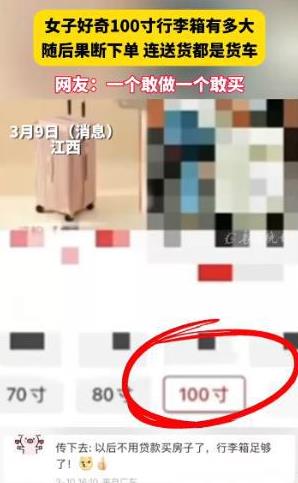 2025年3月9日，江西一女子在网购时好奇地购买了一个100寸行李箱。取快递时，