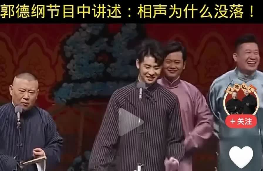 郭德纲有多瞧不起同行？！
郭德纲说：相声的没落，不是因为创新少，而是因为他还不