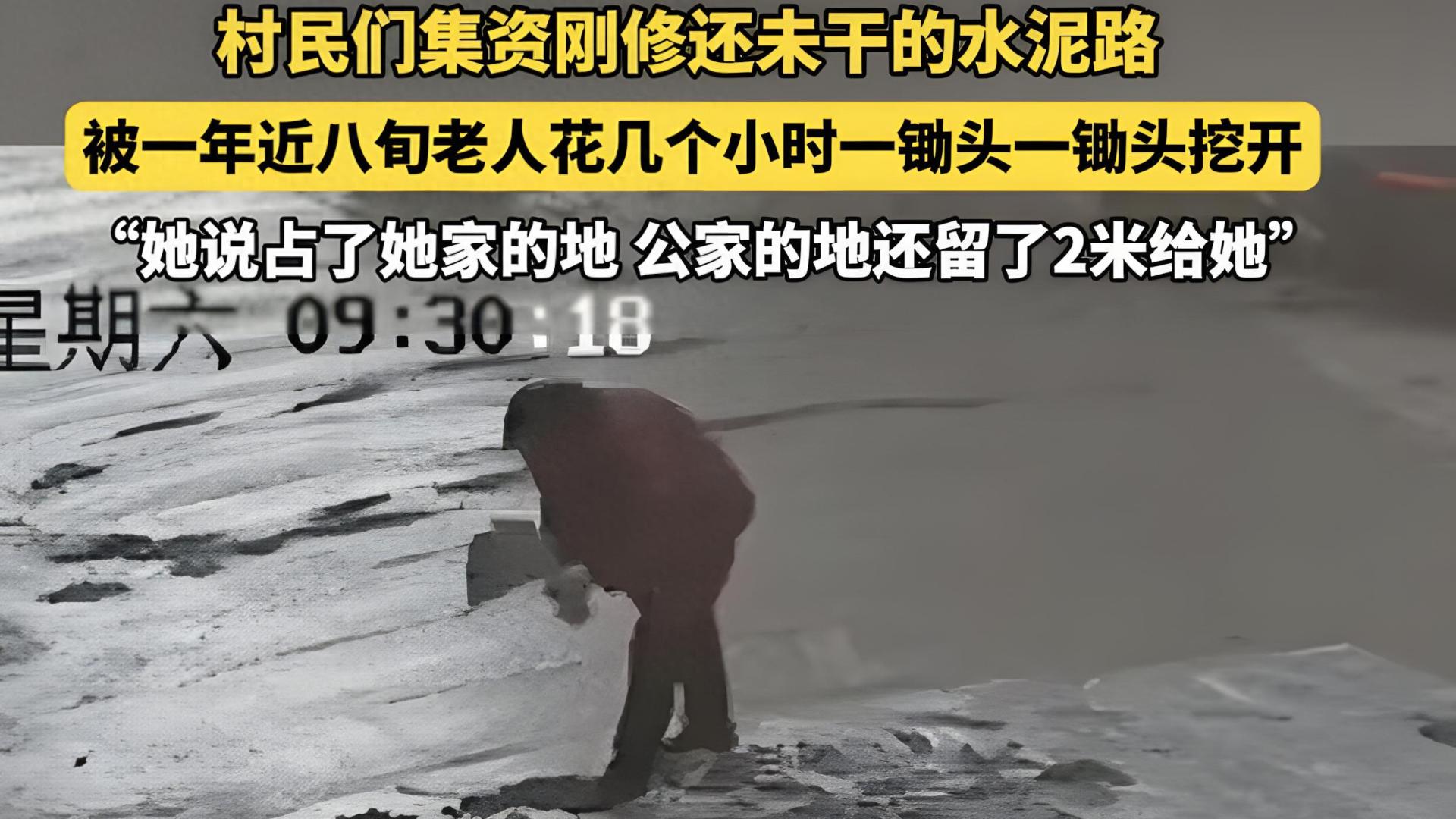 80 岁老太挥锄毁全村集资水泥路，村干部曝内幕：只为争口气较劲！