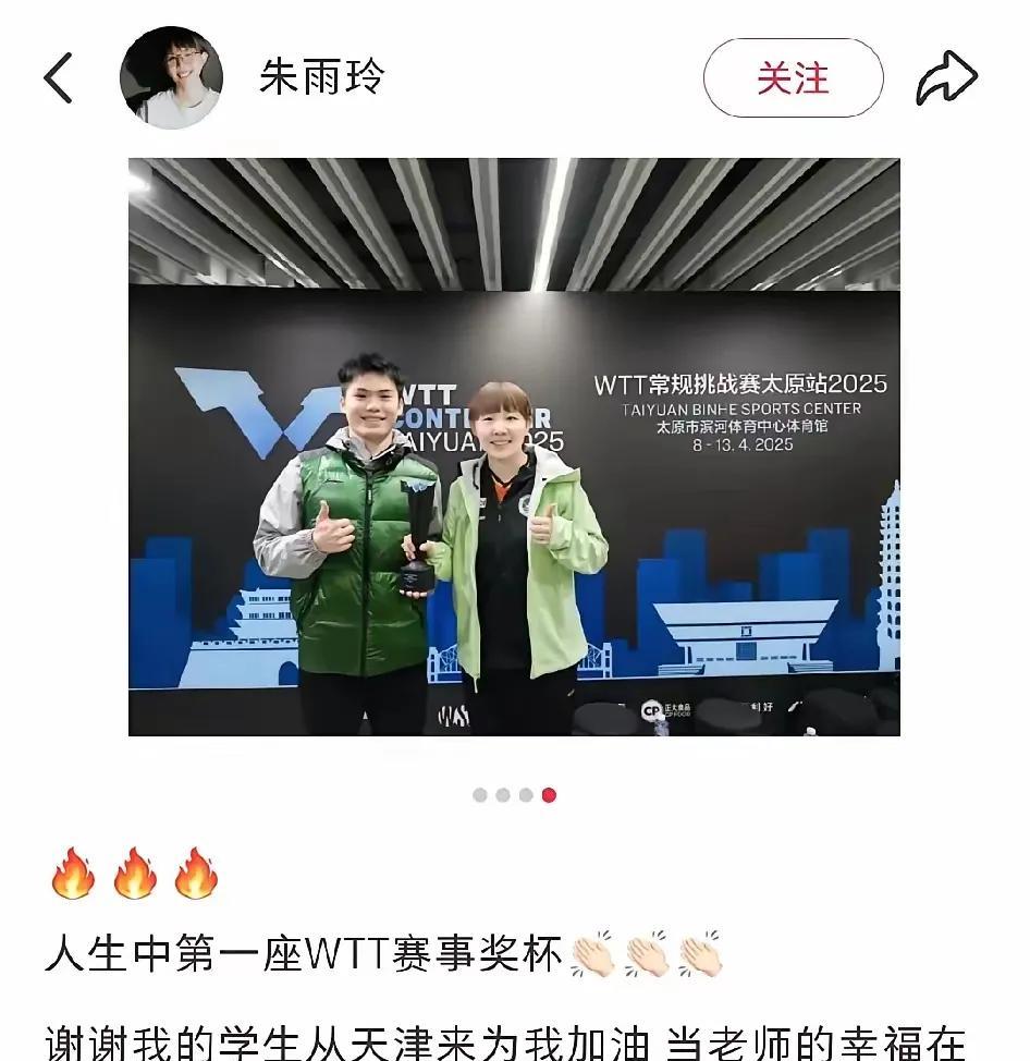 朱雨玲获得WTT常规挑战太原站的亚军，她很开心，知足幸福，她说人生第一个WTT赛