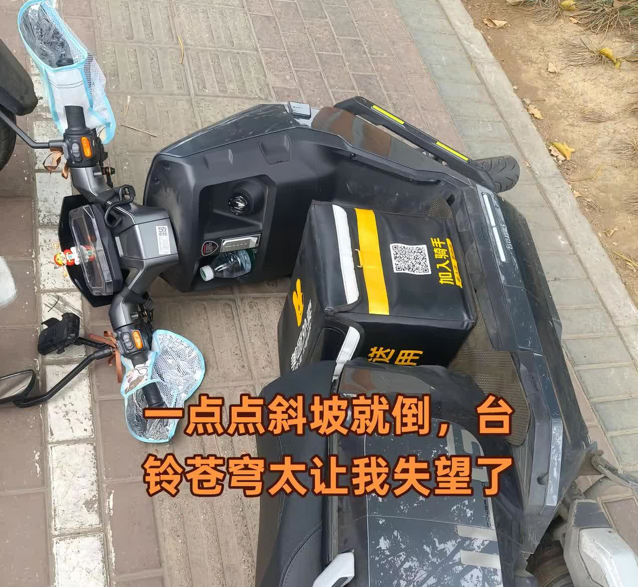 两个月摔无数次，台铃苍穹你们有遇到这种情况吗？一点点斜坡都撑不住，真的无语透了！