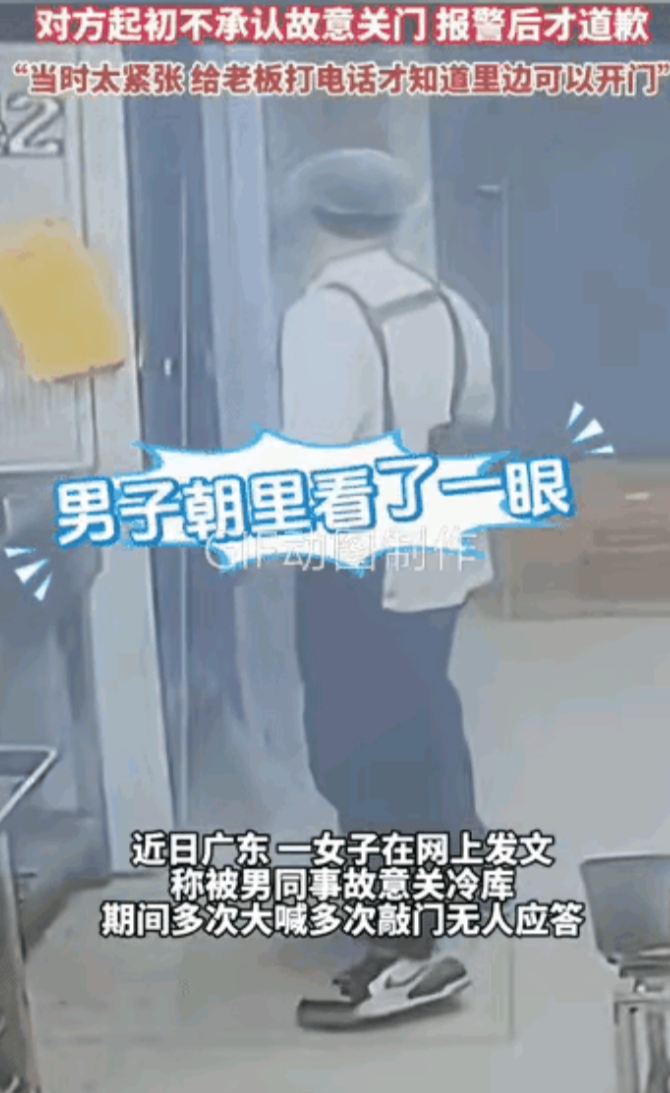 广东女子被同事故意关在冷库里，给所有的父母提了个醒：

1，所有的父母必须要告诉