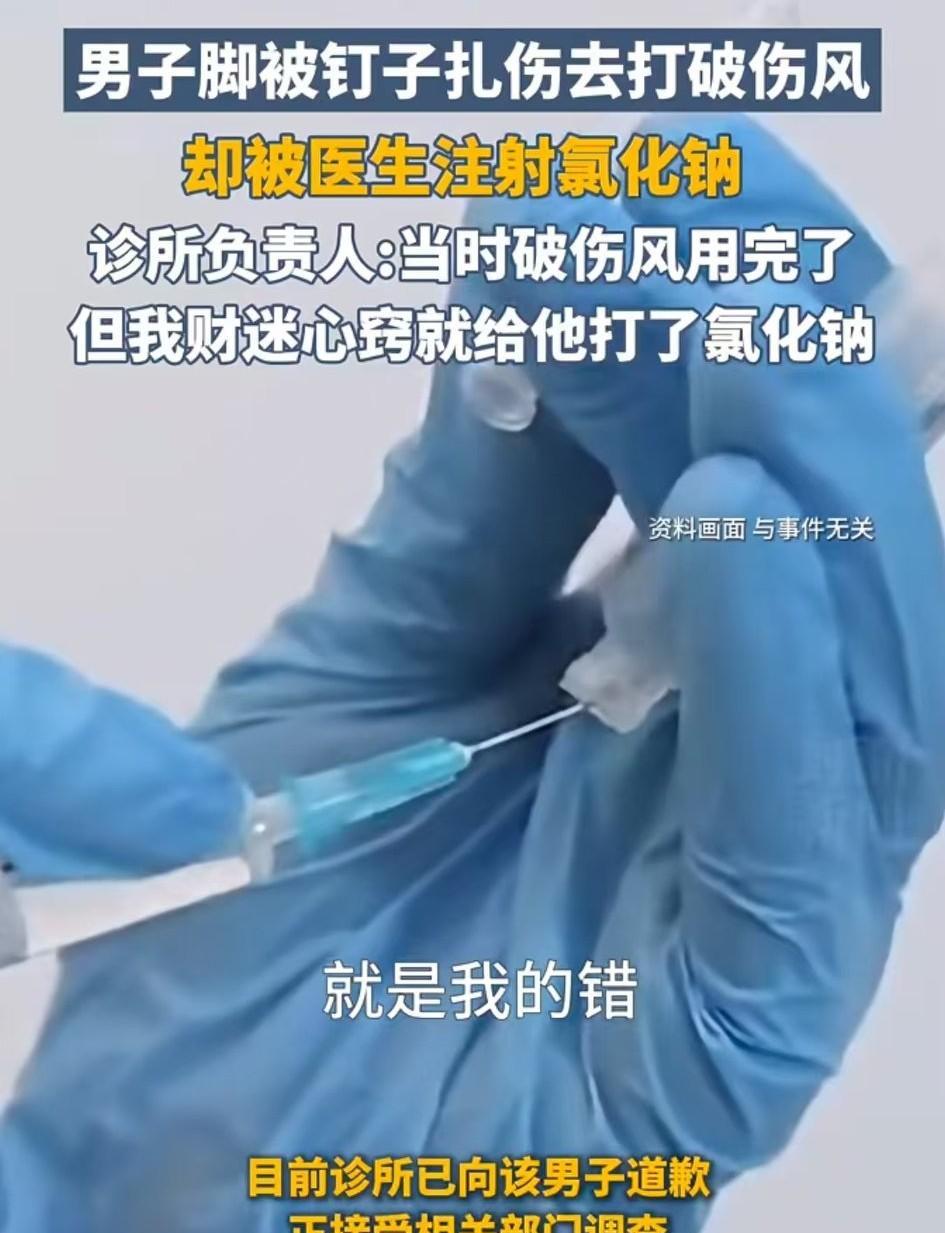 打破伤风针给注入生理盐水，幸亏伤者警醒，不然遇到无良医生也不知道。
近日一个广西