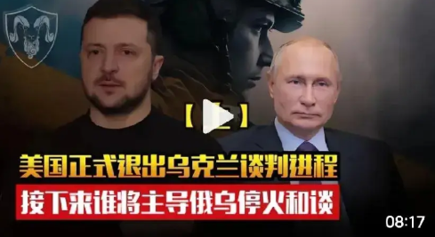 美国正式退出乌克兰谈判，泽连斯基改变局势的15分钟？

就在刚才，打开手机，系统