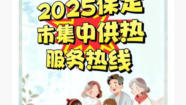 快收藏！2025年保定市集中供热服务热线都在这张图里