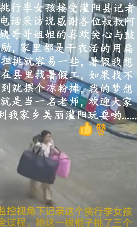 挑行李女孩接受灌阳县记者采访回应
    这是监控视角下记录这个挑行李女孩高考后