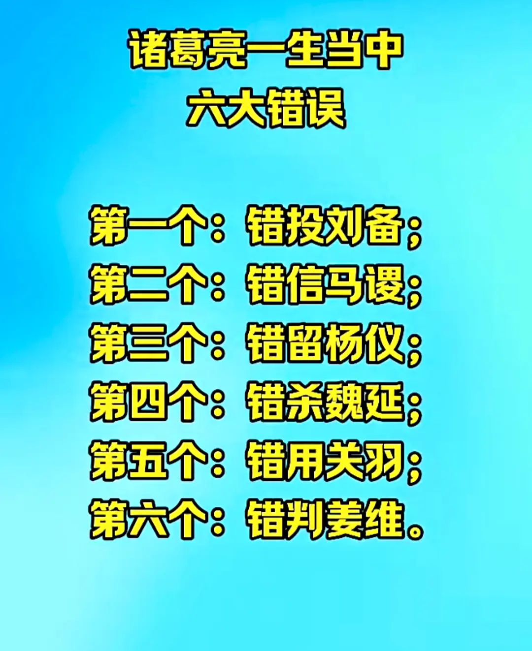 诸葛亮一生当中犯下的六个错误！
