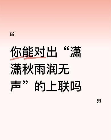 #你能对出“潇潇秋雨润无声”的上联吗#
微微春风拂万物，
潇潇秋雨润无声。