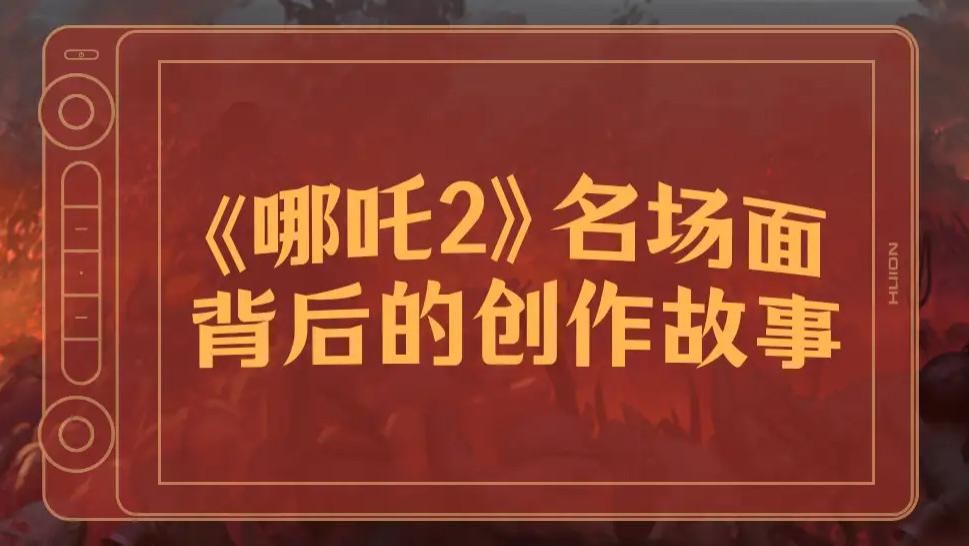 国产动画之光！《哪吒2》概念设计师专访