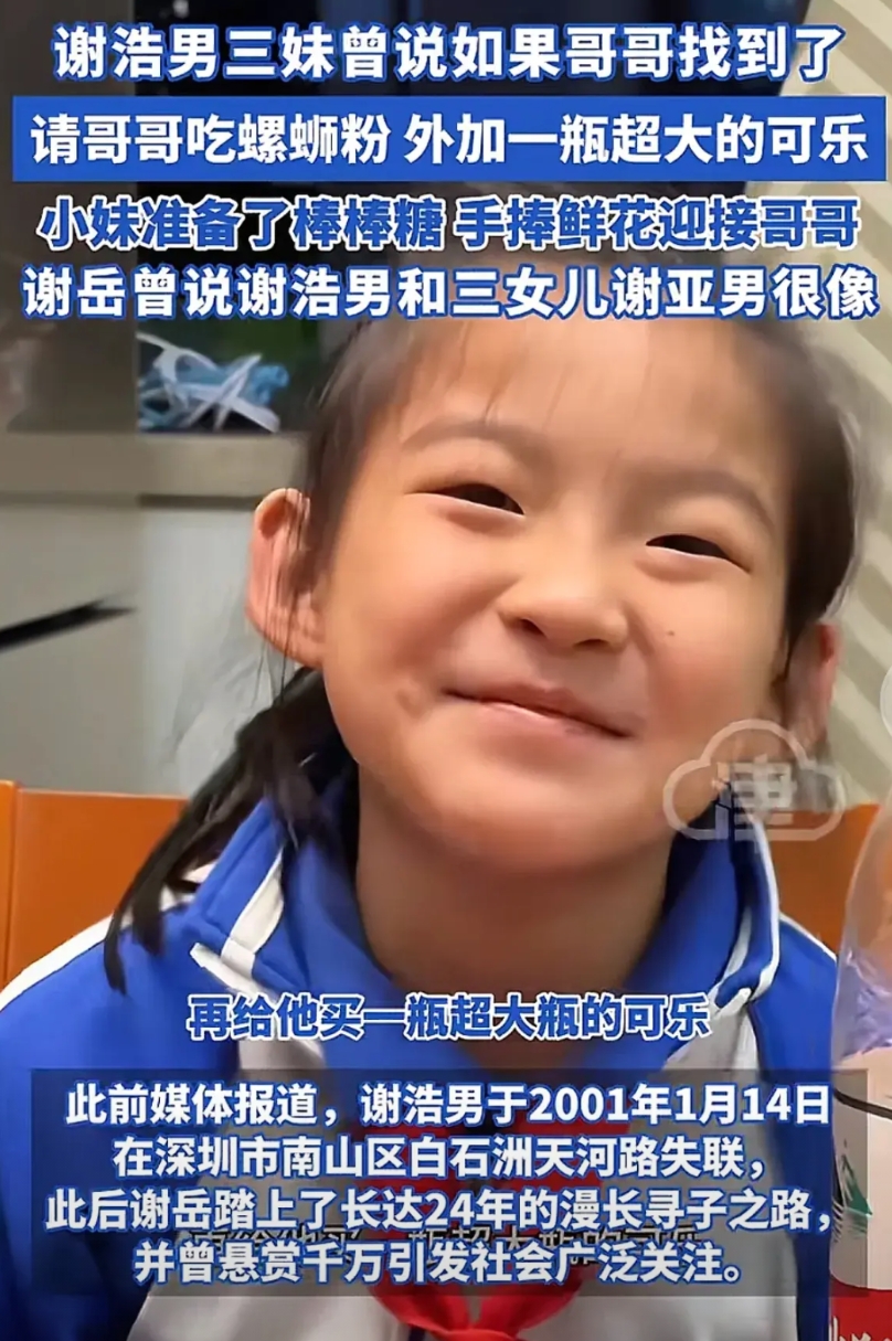 找回谢浩男，最开心的除了谢岳，还有谢浩男的三妹谢亚男！

妹妹曾经说过，如果找到