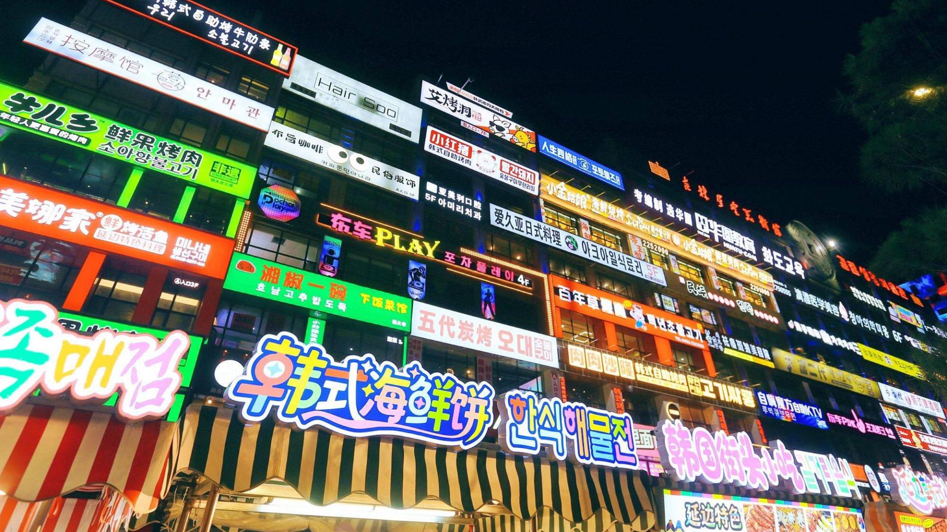 延吉网红弹幕墙，为一面墙，奔赴一座城，感受霓虹闪烁的边城之夜