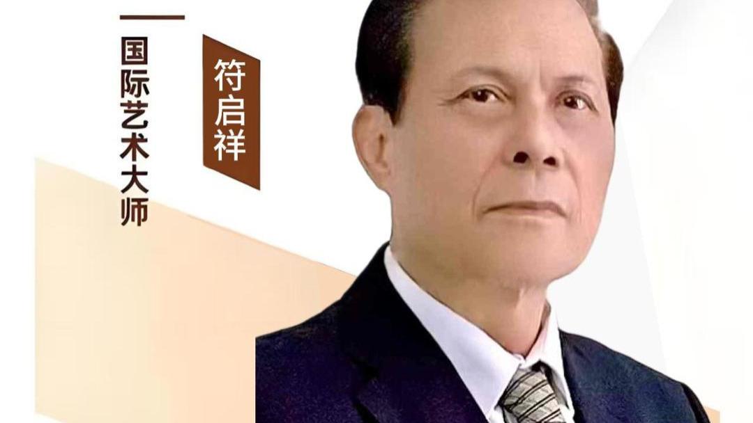 符启祥——大国气韵 文艺楷模