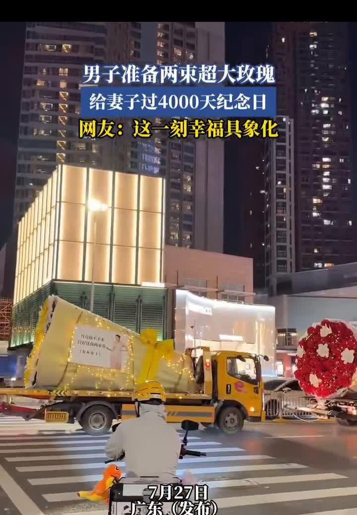 男子准备两束超大玫瑰给妻子过4000天纪念日。网友：这一刻幸福具象化。
7月2