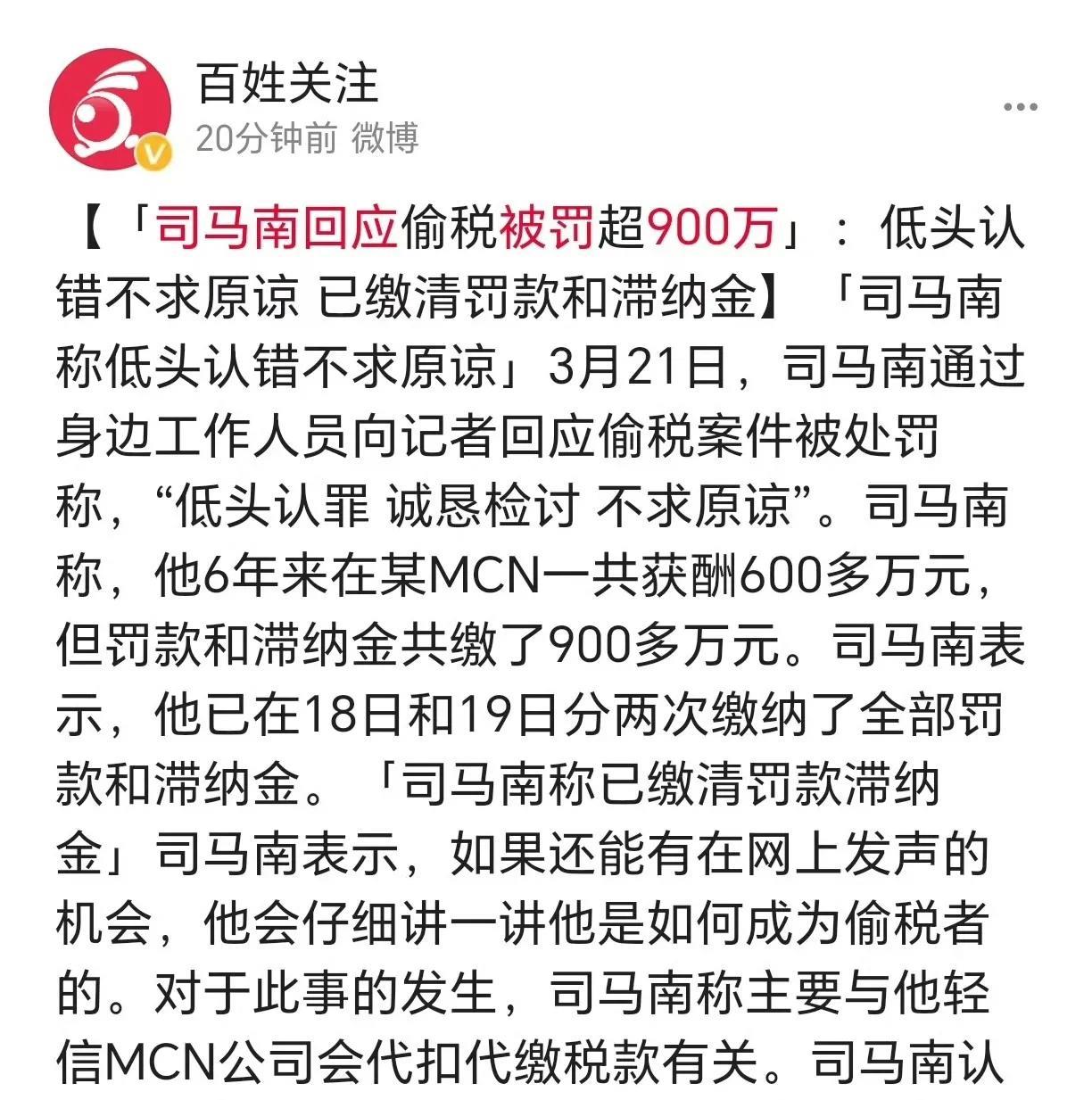 司马南回应偷税被罚超900万：主要与他轻信MCN公司会代扣代缴税款有关