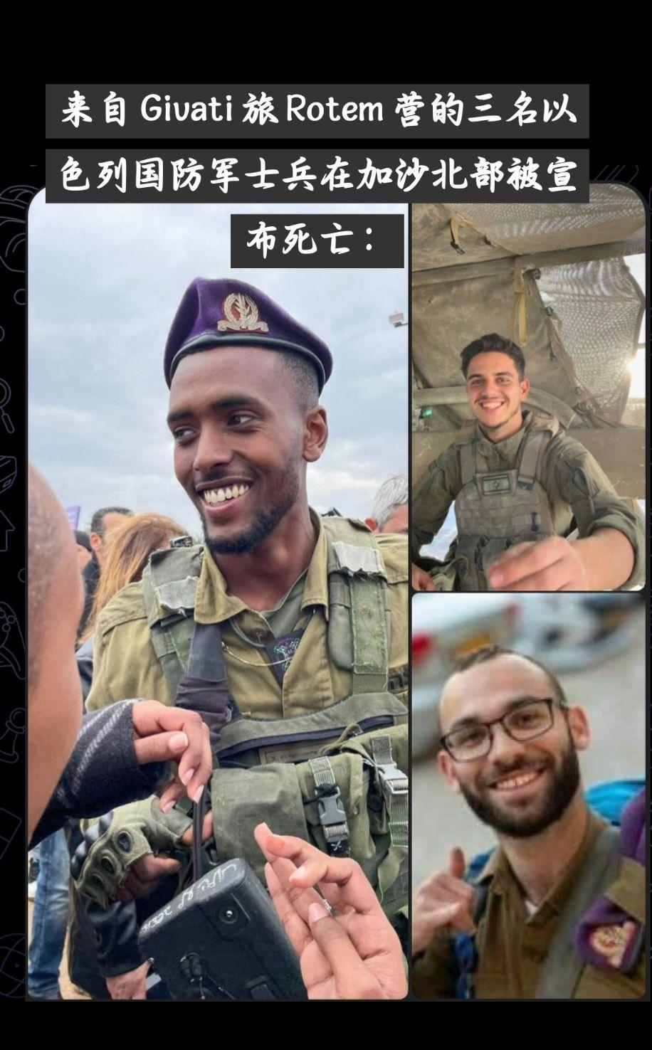 来自 Givati 旅 Rotem 营的三名以色列国防军士兵在加沙北部被宣布死亡