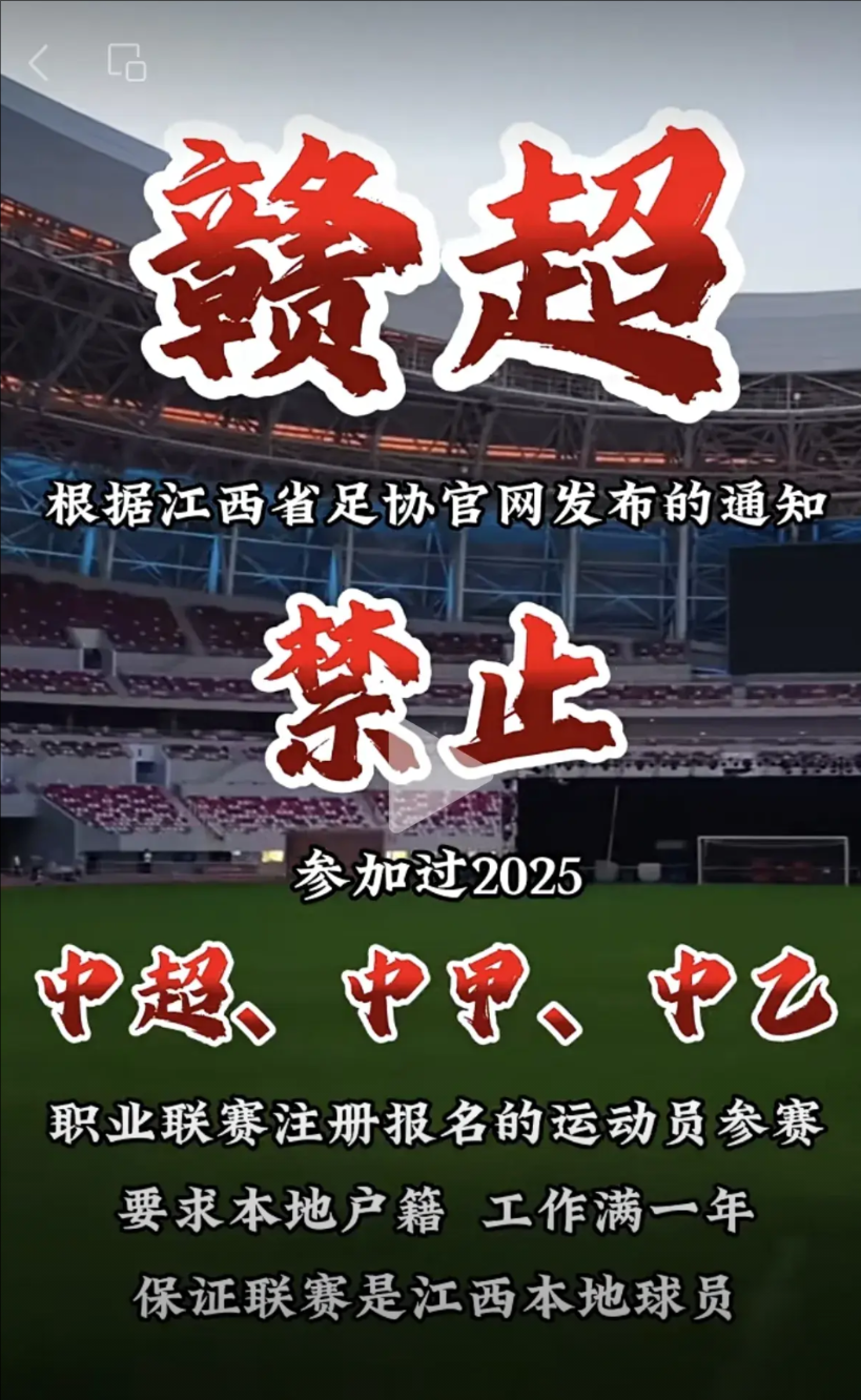 足协完了，中超完了！现在连中超球员都没人要了！
早上刚看到的消息，江西省足协官网