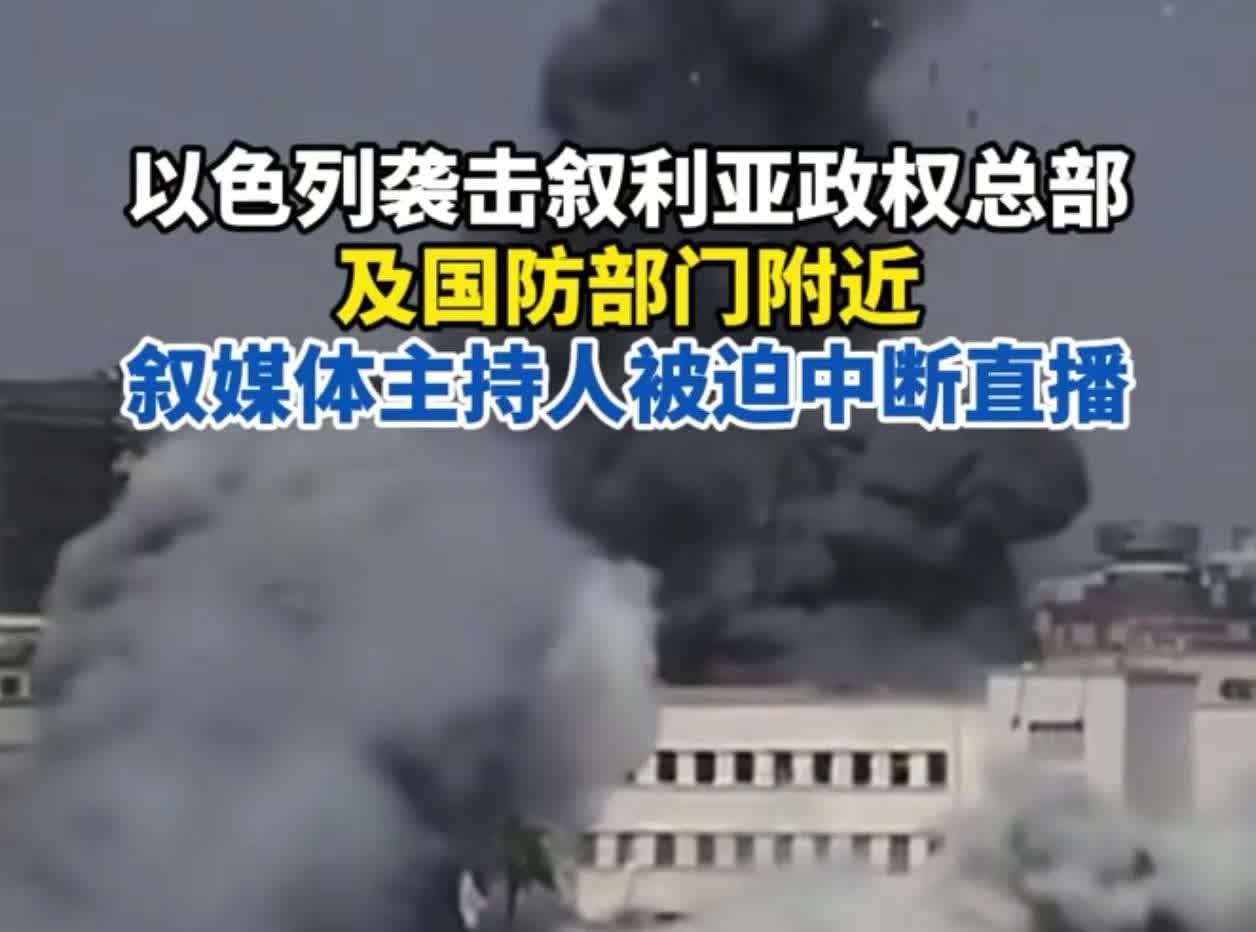 疯狂以色列
可怜叙利亚
叙利亚外交部门16日发表声明，“以最强烈的措辞”谴责