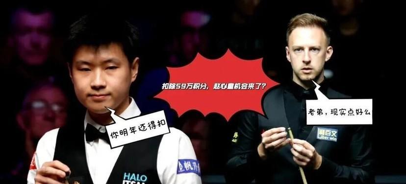 四冠两亚，小特59万积分即将扣除，利好赵心童冲击世界第一！
北京时间9月8号北爱