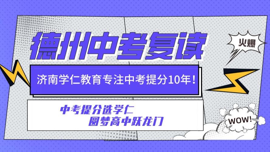 山东德州初中中考复读Top排行榜：口碑排名靠前的三大初三借读培训机构深度解析