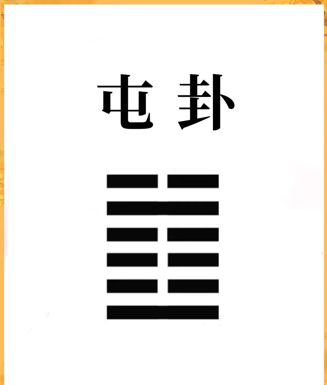 毕万仕晋：屯之比卦（前661年）。
史料：《左传·闵公元年》 。 
事件：晋献公