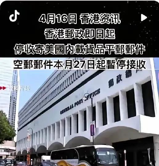 香港邮政这一宣布，可真是因美国涨关税引发的大震动！4 月 27 号起停收寄往美国