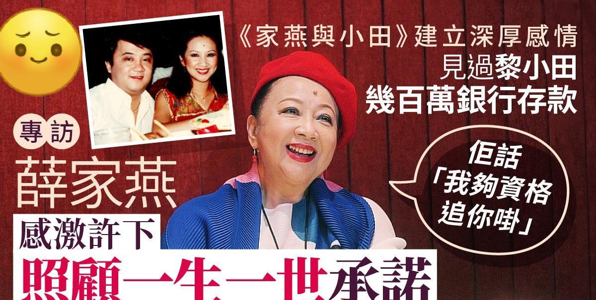 专访丨演艺生涯当中，《家燕与小田》绝对是薛家燕一个经典作品，亦令她与黎小田建立起
