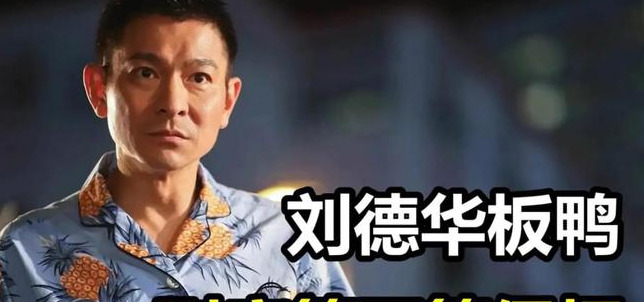 刘德华板鸭店侵权案











天大的误会！刘德华告刘德华！究竟怎么回