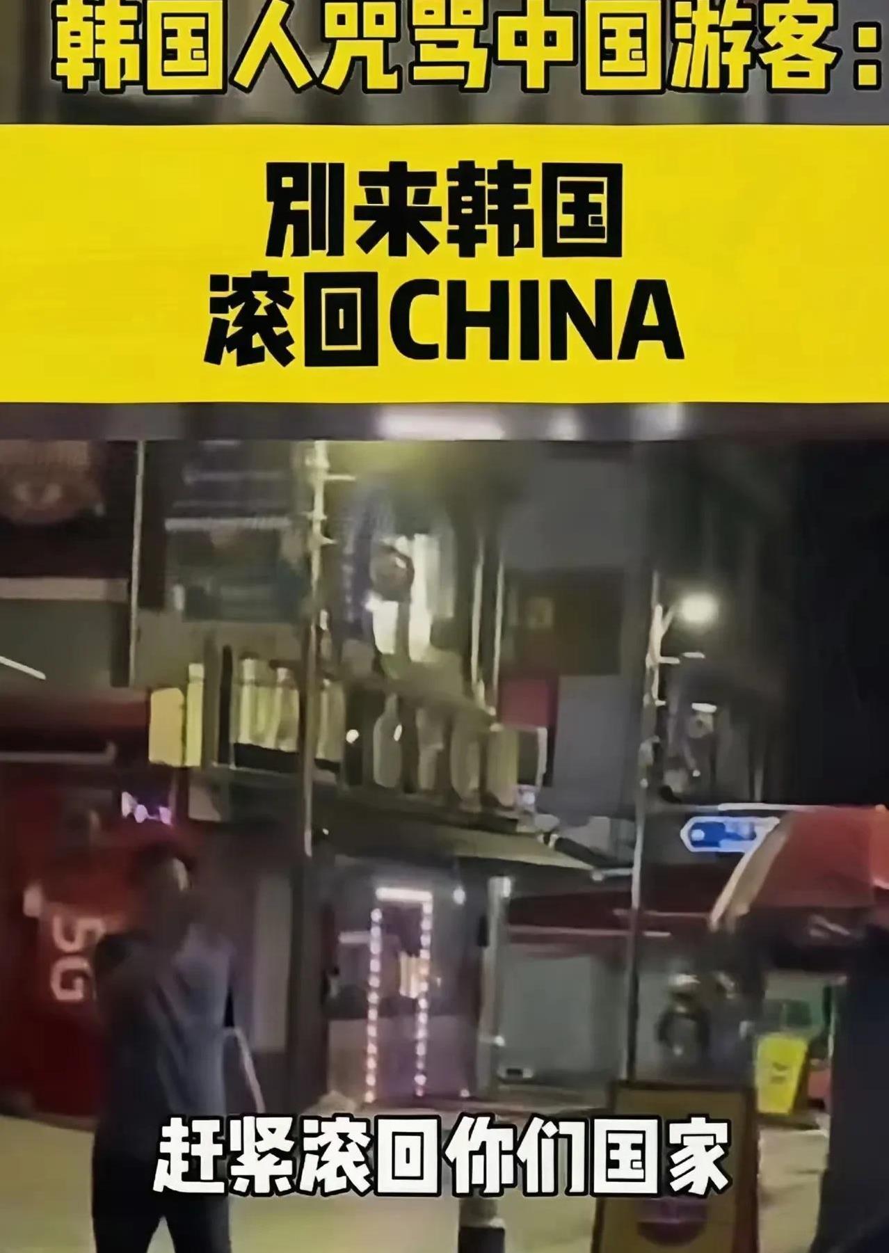 近日，一个韩国人当街辱骂中国游客滚回去的视频，引发网友热议。
多数韩国人对我们还