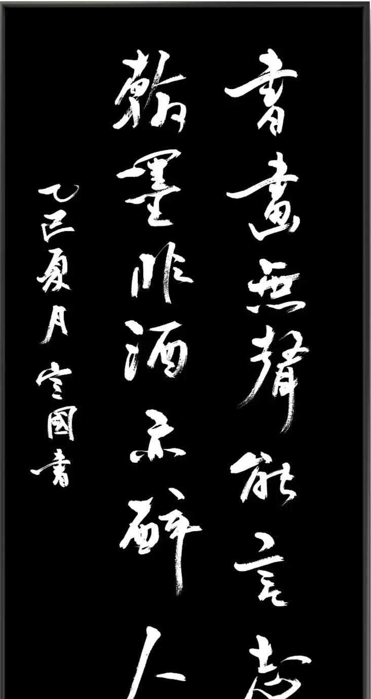 书画无声能言志
翰墨非酒亦醉人
每日一练