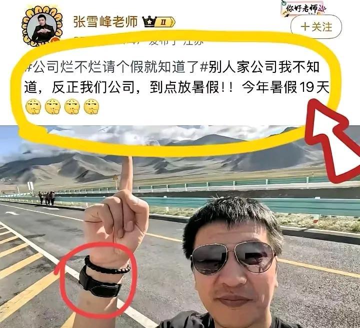 张雪峰员工为啥玩命干？这福利搁谁不喊亲哥[流泪]！
很多人觉得酸，觉得做这点事收