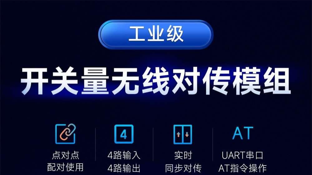 家里开关想改无线？试试这个“闪电配对”模块，-40℃也能稳定工作