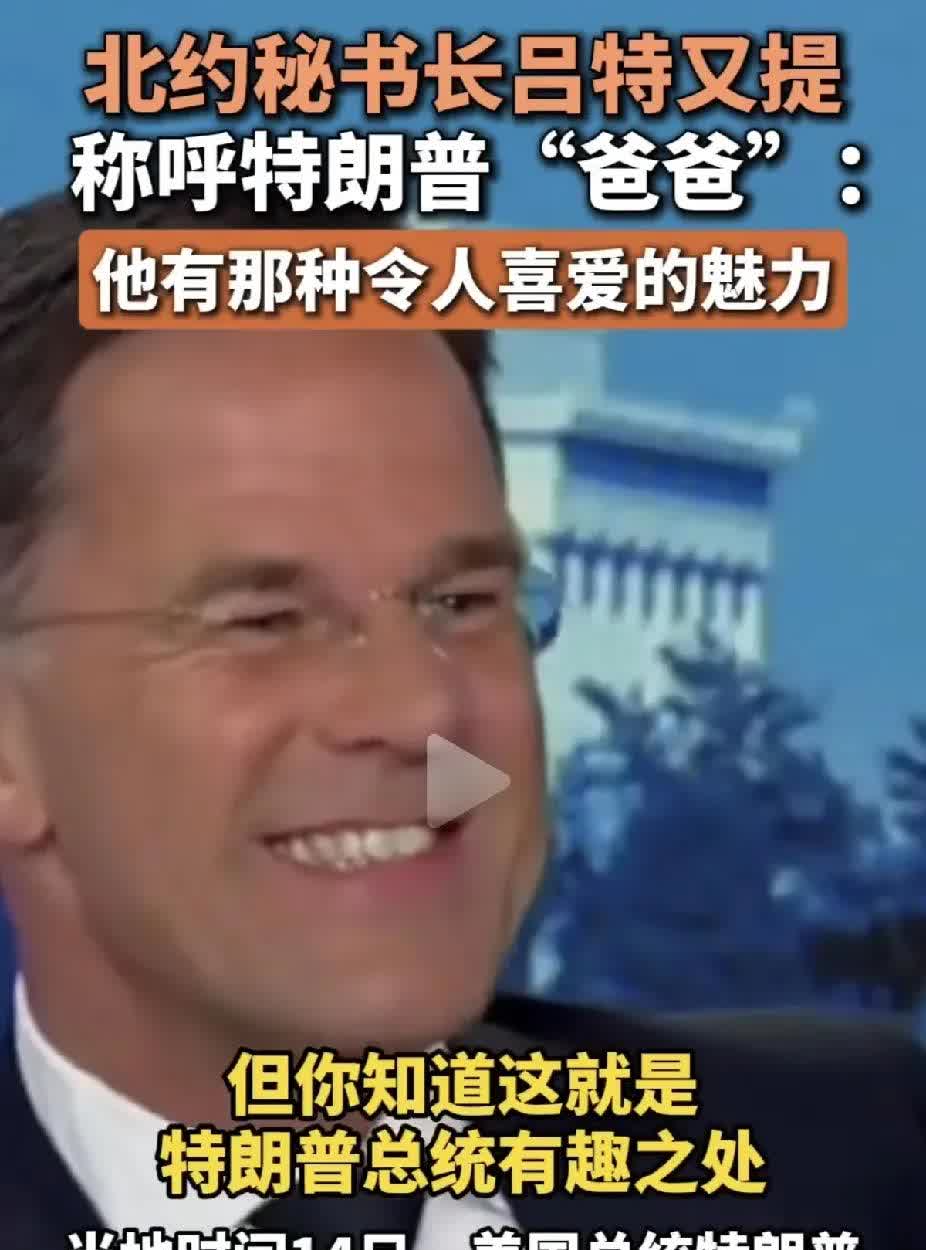 欧洲那些政治人物，只要卸任去欧盟或北约上班后，基本对中国就很敌对。
像吕特，任