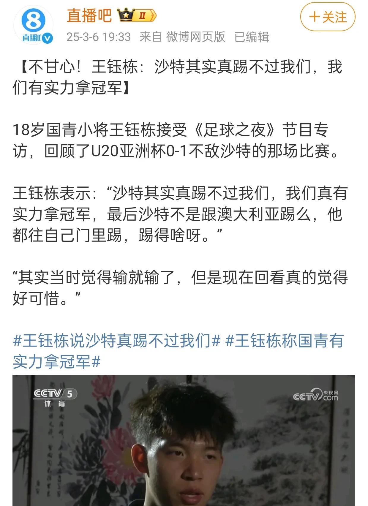 王钰栋说U20国足有实力拿冠军，与我英雄所见略同。
3月6日，王钰栋在接受《足球