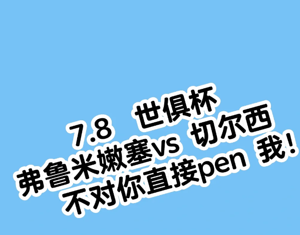 弗鲁米嫩塞-切尔西

今天咱们要聊的，可是一场跨越半球的足球盛宴！ 2025年7