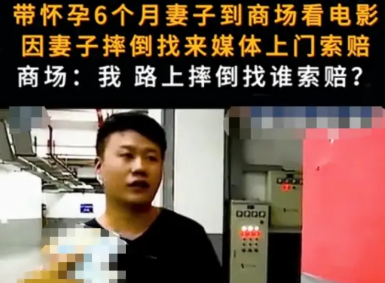 摔倒了怪商场？男子带怀孕六个月的妻子去商场看电影，妻子在地上车库不小心摔了一跤，