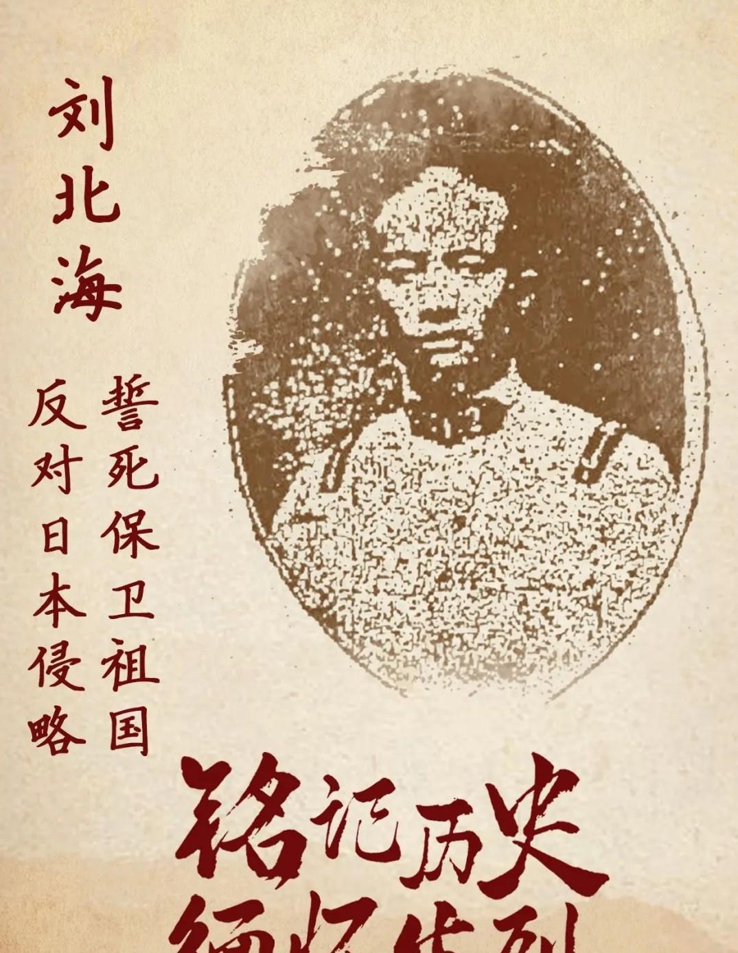 刘北海（1897-1938），名文超，云南省西畴县西洒镇英代村人。抗日战争中牺牲