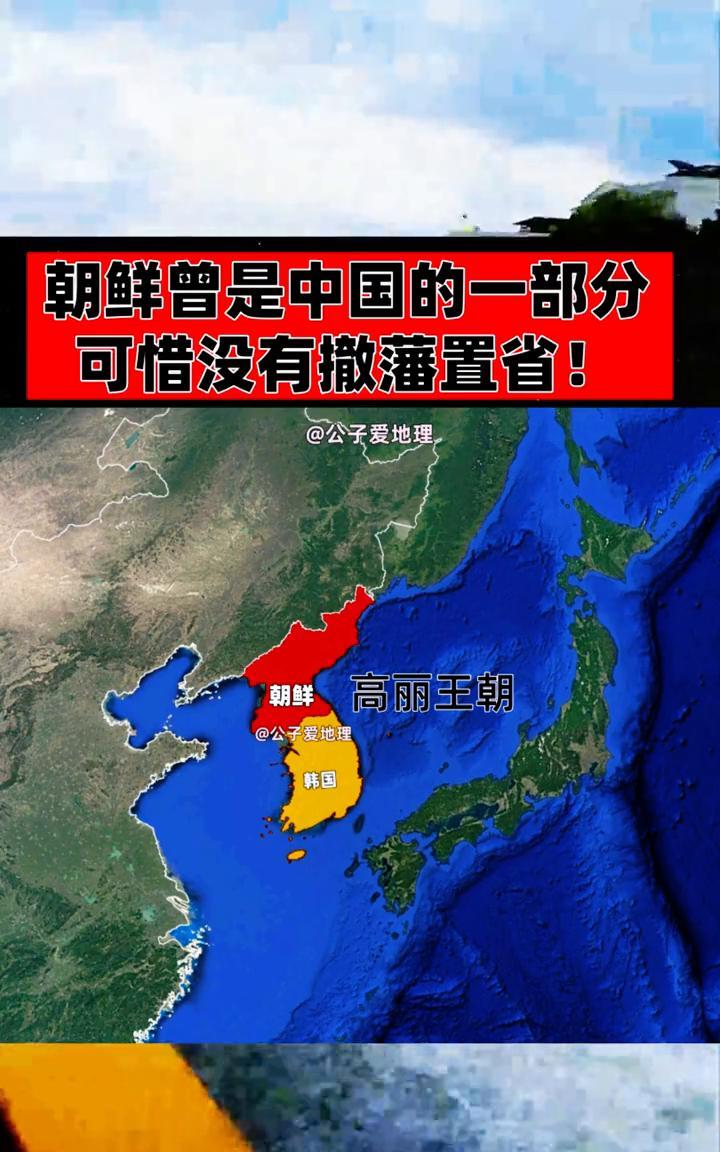 朝鲜曾是中国的一部分，可惜没有撤藩置省。
公子爱地理。
高丽王朝，朝鲜，韩国。