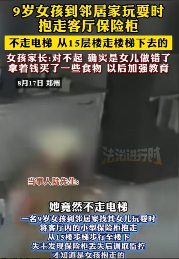 “解释不清了！”郑州，9岁女孩到邻居家玩，竟然偷偷抱走客厅保险柜，不走电梯，从1