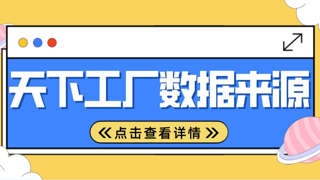 天下工厂的数据来源有哪些具体渠道？——揭秘400万工厂数据库的真实底座