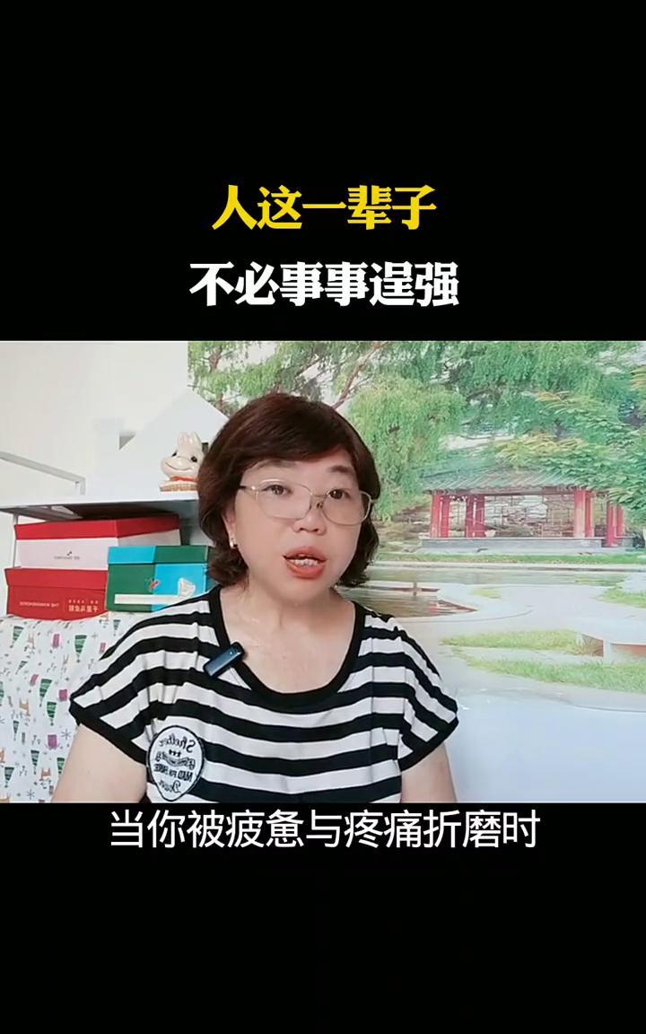 人这一辈子不必事事逞强。
人这一辈子不必事事逞强，样样操劳。越是要强能干越容易累