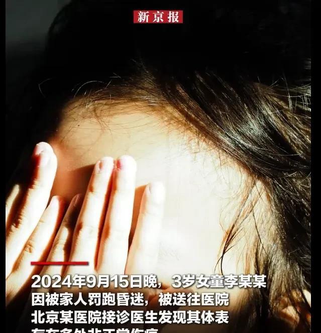 北京，女子和男友，长期以立规矩为由，虐待3岁女儿，他们虐待完孩子，还让她跑步，终