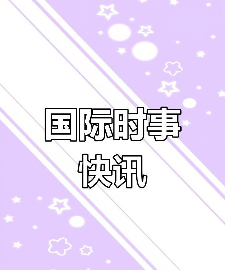 【两件国际大事件！和中国有啥关系？】
在国际舞台上，刚刚发生了两件大事。一是西班