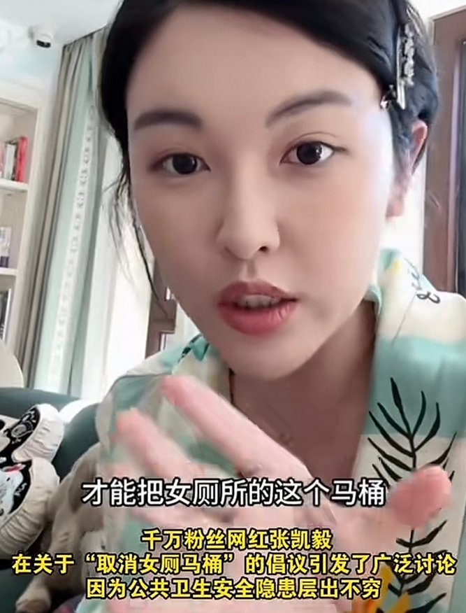 近日，千万粉级女网红张凯毅提议要把女厕所的马桶（部分）取消，理由是不卫生不方便不