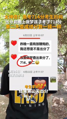 “太欣慰了！”内蒙古赤峰，一女子晚上做美梦，梦到儿子高考高了714分，出分当天，