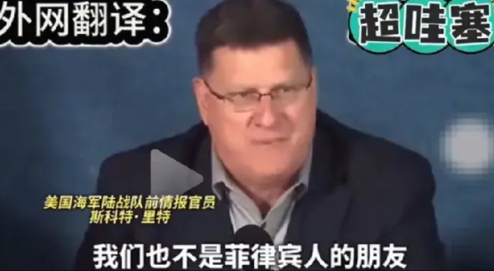 菲律宾小心了！菲律宾是美国的朋友吗？这位美国前情报官道出了实情。

他说，美国从